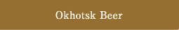 Okhotsk Beer