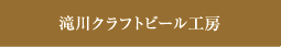 滝川クラフトビール工房