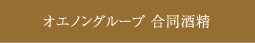 オエノングループ 合同酒精