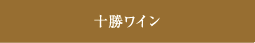 十勝ワイン