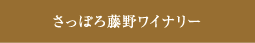 さっぽろ藤野ワイナリー