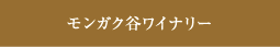 モンガク谷ワイナリー