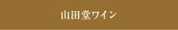 山田堂ワイン