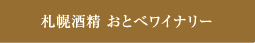 札幌酒精 おとべワイナリー