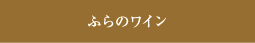 ふらのワイン