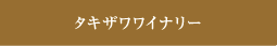 タキザワワイナリー