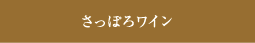 さっぽろワイン