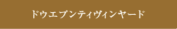 ドウエプンティヴィンヤード