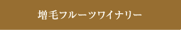 増毛フルーツワイナリー