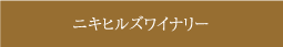 ニキヒルズワイナリー