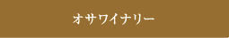 オサワイナリー