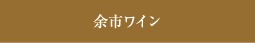 余市ワイン